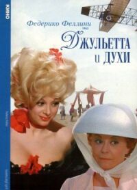 Постер к фильму Джульетта и духи смотреть онлайн на киного