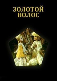 Постер к фильму Золотой волос смотреть онлайн на киного