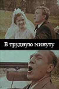 Постер к фильму В трудную минуту смотреть онлайн на киного