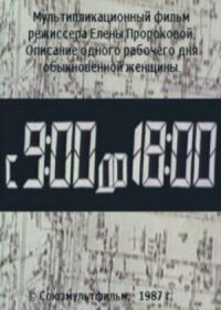 Постер к фильму С 9:00 до 18:00 смотреть онлайн на киного
