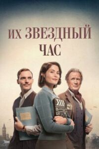 Постер к фильму Их звездный час смотреть онлайн на киного