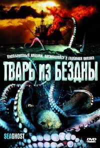 Постер к фильму Тварь из бездны смотреть онлайн на киного