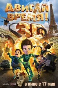Постер к фильму Двигай время! смотреть онлайн на киного