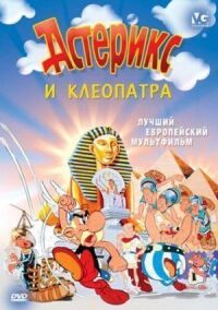 Постер к фильму Астерикс и Клеопатра смотреть онлайн на киного