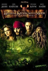 Постер к фильму Пираты Карибского моря: Сундук мертвеца смотреть онлайн на киного