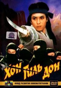 Постер к фильму Хон Гиль Дон (1986) смотреть онлайн на киного