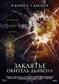 Постер к фильму Заклятье. Обитель дьявола смотреть онлайн на киного