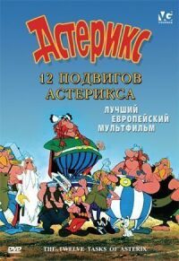 Постер к фильму 12 подвигов Астерикса смотреть онлайн на киного