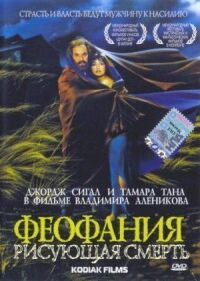 Постер к фильму Феофания, рисующая смерть смотреть онлайн на киного
