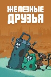 Постер к фильму Железные друзья смотреть онлайн на киного