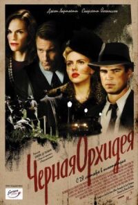 Постер к фильму Черная орхидея (2005) смотреть онлайн на киного