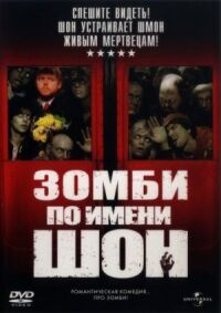 Постер к фильму Зомби по имени Шон смотреть онлайн на киного