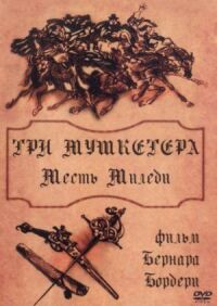 Постер к фильму Три мушкетера: Месть миледи смотреть онлайн на киного