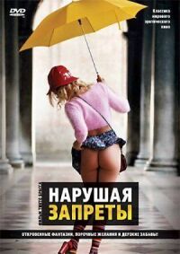 Постер к фильму Нарушая запреты (1999) смотреть онлайн на киного