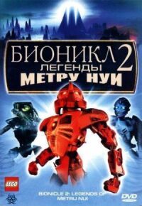 Постер к фильму Бионикл 2: Легенда Метру Нуи смотреть онлайн на киного