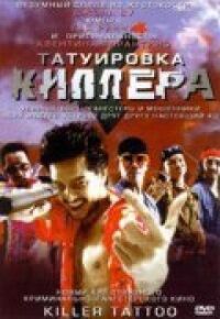 Постер к фильму Татуировка киллера смотреть онлайн на киного