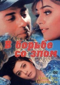 Постер к фильму В борьбе со злом смотреть онлайн на киного