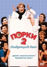 Постер к фильму Порки 2: Следующий день смотреть онлайн на киного