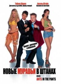 Постер к фильму Новые муравьи в штанах (2002) смотреть онлайн на киного
