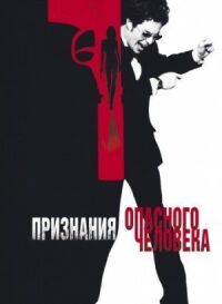 Постер к фильму Признания опасного человека смотреть онлайн на киного