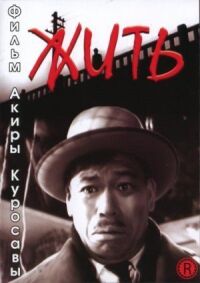 Постер к фильму Жить (1952) смотреть онлайн на киного