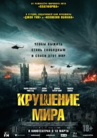 Постер к фильму Крушение мира смотреть онлайн на киного