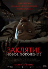Постер к фильму Заклятие. Новое поколение смотреть онлайн на киного