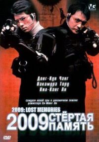 Постер к фильму 2009: Стертая память (2002) смотреть онлайн на киного