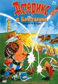 Постер к фильму Астерикс в Британии (1986) смотреть онлайн на киного