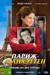 Постер к фильму Париж-Манхэттен (2012) смотреть онлайн на киного