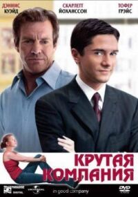 Постер к фильму Крутая компания (2004) смотреть онлайн на киного