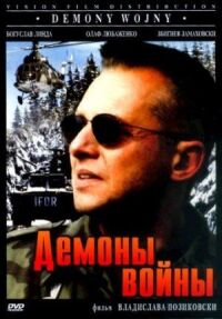 Постер к фильму Демоны войны смотреть онлайн на киного