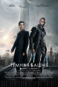 Постер к фильму Темная башня смотреть онлайн на киного