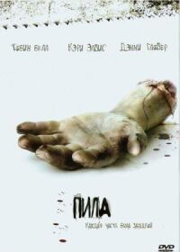 Постер к фильму Пила: Игра на выживание смотреть онлайн на киного