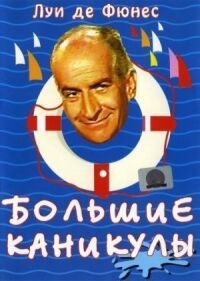 Постер к фильму Большие каникулы (1967) смотреть онлайн на киного