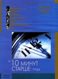 Постер к фильму На десять минут старше: Труба смотреть онлайн на киного