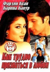 Постер к фильму Как трудно признаться в любви (2003) смотреть онлайн на киного
