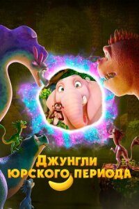 Постер к фильму Джунгли Юрского периода смотреть онлайн на киного