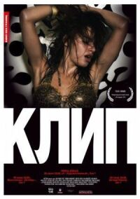 Постер к фильму Клип смотреть онлайн на киного
