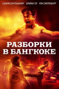 Постер к фильму Разборки в Бангкоке смотреть онлайн на киного