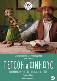 Постер к фильму Петсон и Финдус. Маленький мучитель – большая дружба (2014) смотреть онлайн на киного