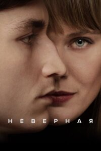 Постер к фильму Неверная смотреть онлайн на киного