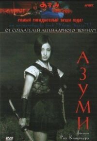 Постер к фильму Адзуми (2003) смотреть онлайн на киного