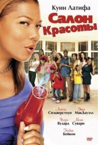 Постер к фильму Салон красоты (2005) смотреть онлайн на киного