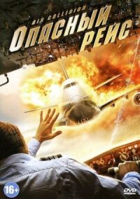 Постер к фильму Опасный рейс смотреть онлайн на киного