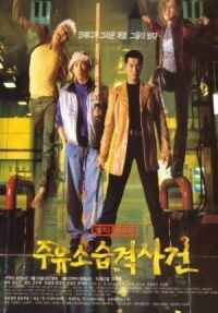 Постер к фильму Атакуй заправки! (1999) смотреть онлайн на киного
