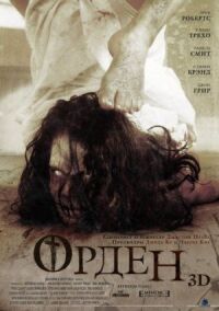 Постер к фильму Орден 3D смотреть онлайн на киного