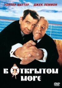 Постер к фильму В открытом море смотреть онлайн на киного