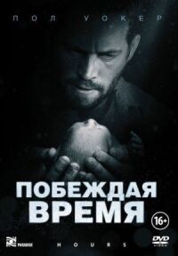 Постер к фильму Побеждая время (2012) смотреть онлайн на киного