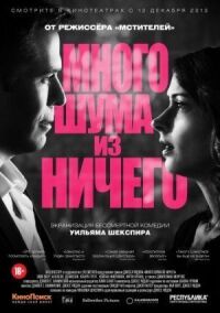 Постер к фильму Много шума из ничего (2012) смотреть онлайн на киного